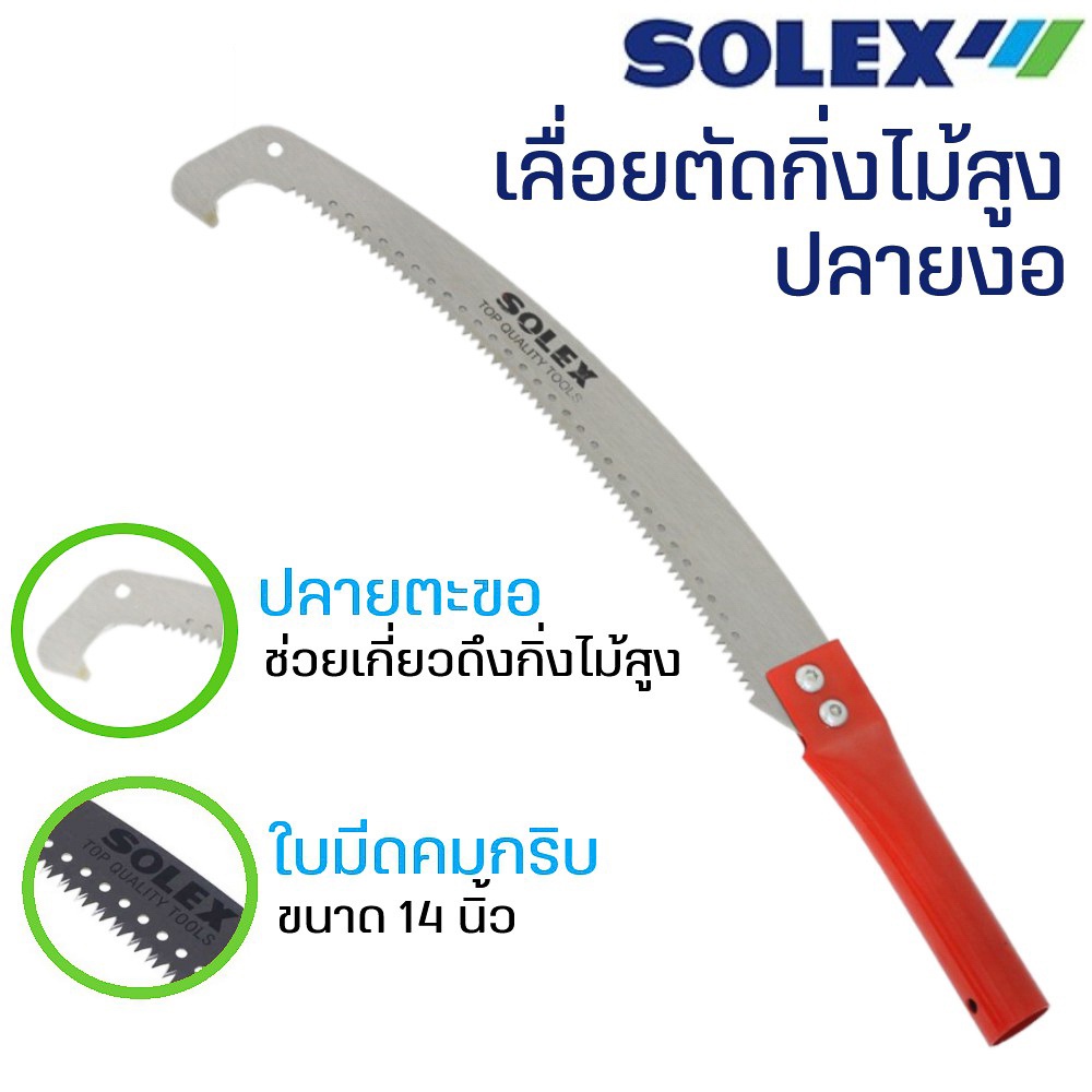 เลื่อยตัดกิ่งไม้14นิ้ว SOLEX