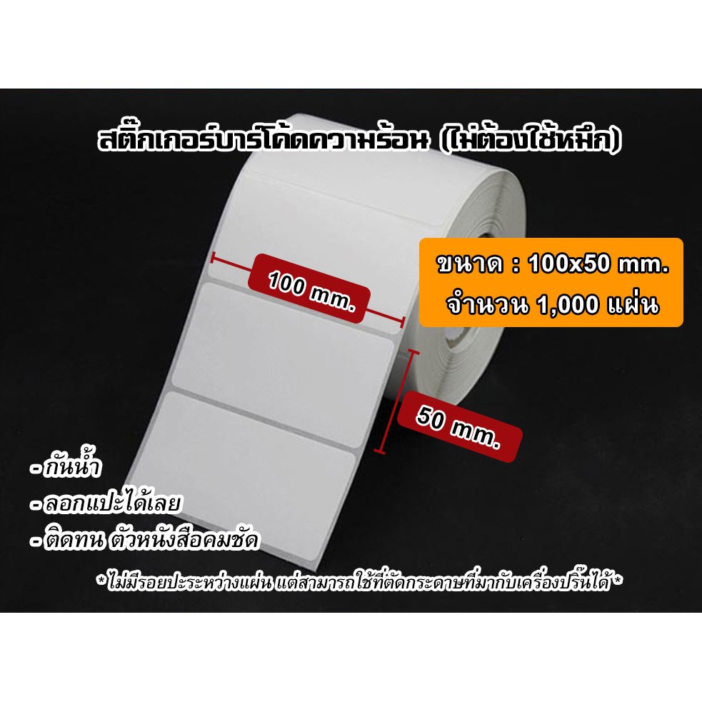 [1 ม้วน 1,000 แผ่น] สติ๊กเกอร์ความร้อน Direct Thermal ขนาด 100x50 mm. สติ๊กเกอร์ Label สติ๊กเกอร์ใบปะหน้าพัสดุ