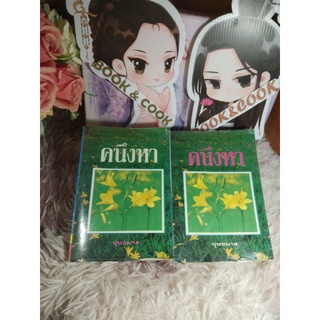 คนึงหา 2 เล่มจบ โดย บุษยมาส#หนังสือมีตำหนิ#ดูรูปและอ่านรายละเอียดก่อนสั่งซื้อ