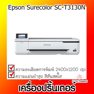 📣📣เครื่องปริ้นเตอร์⚡ เครื่องปริ้นเตอร์อิงค์เจ็ท Epson Surecolor SC-T3130N