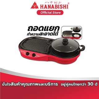 HANABISHI  เตาบาร์บีคิว เตาปิ้งย่าง ชาบู  เตาปิ้งย่างไฟฟ้า รุ่น BBQ-1700