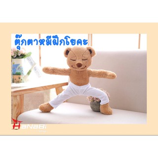 Meddy Teddy  ตุ๊กตาหมีฝึกโยคะ ความสูง 40ซม ตุ๊กตาหมี ของขวัญเด็ก