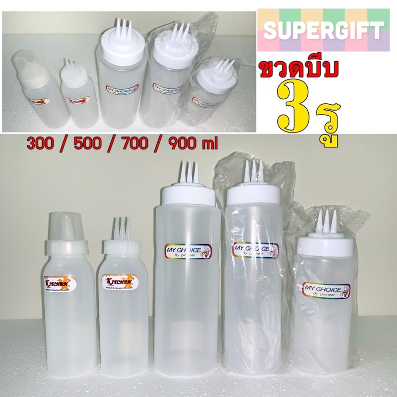 ขวดบีบซอสแบบ 3 รู เกรดเอ ขวดบีบนมข้น ขวดใส่ซอส สีขาว
