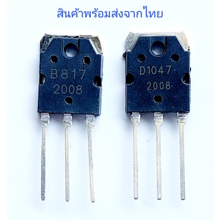 D1047 B817 ทรานซิสเตอร์ เครื่องขยาย Power Output Transistor