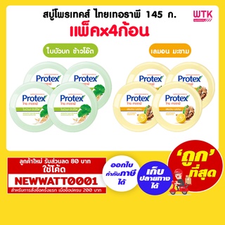 สบู่โพรเทคส์ ไทยเทอราพี 145 กรัม (แพ็คx4ก้อน)