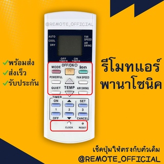 รีโมทแอร์ : พานาโซนิค PANASONICรหัส3ปุ่มบน MODE OOF/ON ION2ปุ่มล่างCLOCK RESETตัวสั้นสินค้าพร้อมส่ง