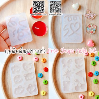 แม่พิมพ์ซิลิโคน S26/S27/S30/S31 ชุด Free Shape Mold 4 แบบ