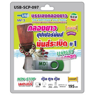 MP3 Flashdrive เสียง กลองยาว มันส์ระเบิด #1