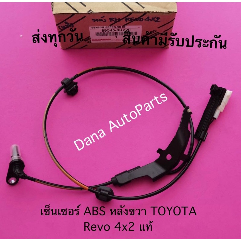 เซ็นเซอร์​ ABS​ ​หลัง​ขวา​ TOYOTA​ Revo​ 4x​2 แท้ พาสนัมเบอร์:89545-0K220