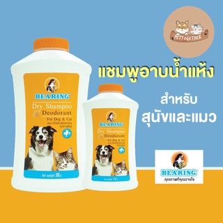 BEARING แชมพูแห้งสุนัข แชมพูอาบน้ำแห้ง สำหรับหมา Dry Shampoo for Dog &amp; Cat