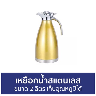 เหยือกน้ำสแตนเลส ขนาด 2 ลิตร เก็บอุณหภูมิได้ - เหยือกน้ำ เหยือก เหยือกสแตนเลส เหยือกใส่น้ำ เหยือกสเตนเลส