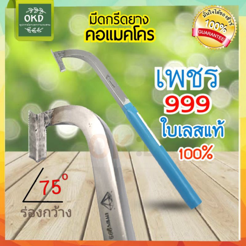 มีดกรีดยางแมคโคร เพชร999 ใบแลสแท้ มีดคอม้า มีดไร้พุง คมทน