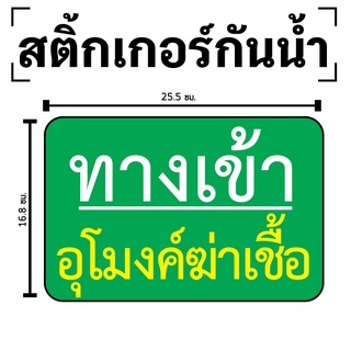 STICKER สติกเกอร์ สติ้กเกอร์กันน้้ำ ติดประตู,ผนัง,กำแพง (ป้ายทางเข้าอุโมงค์ฆ่าเชื้อ)ได้รับ 1 ดวง [รหัส D-079]