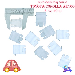 กิ๊บยางรีดน้ำประตู รถยนต์ Toyota Corolla AE 100 3 ห่วง 10 ชิ้น กิ๊บยางรรีดน้ำ มีบริการเก็บเงินปลายทาง