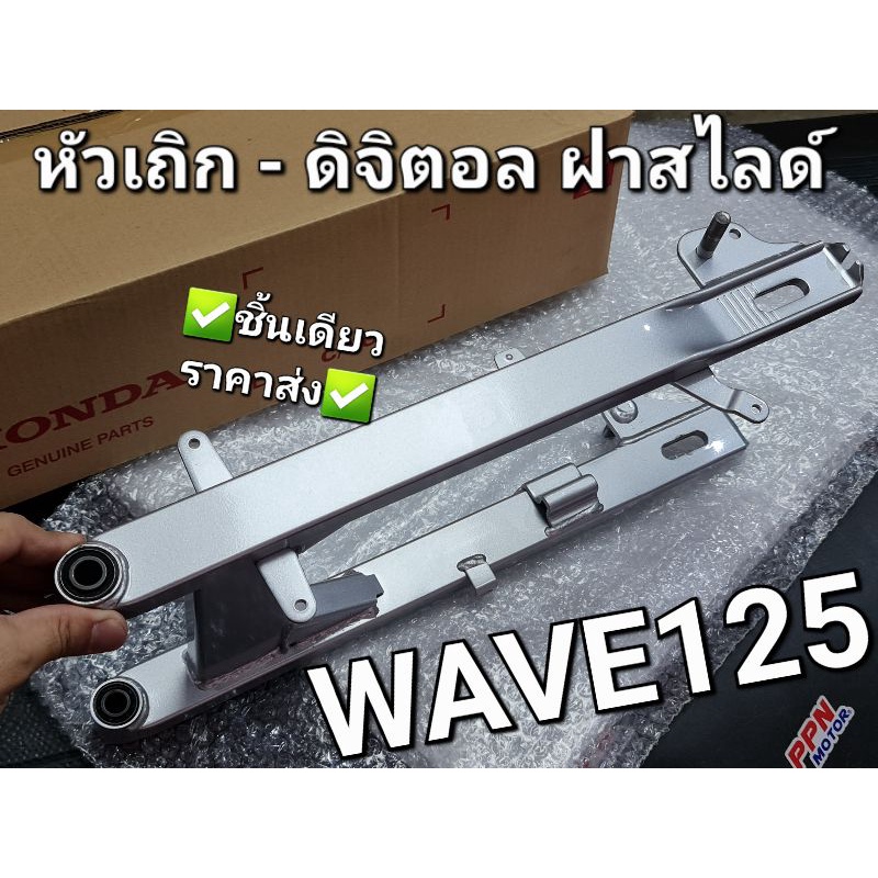 ตะเกียบหลัง สวิงอาร์มหลังสีบรอนซ์ อาร์ม อาร์มหลัง WAVE125 WAVE125S WAVE125i แท้ศูนย์ฮอนด้า 52200-KPH-900ZA