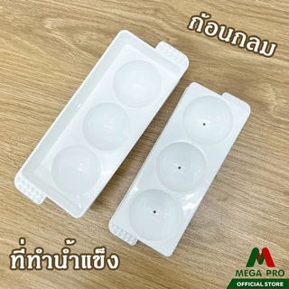 Megapro - Keyway ช่องทำน้ำแข็ง 3 ช่อง No. KI-003 ไอซ์บอล ขนาดใหญ่