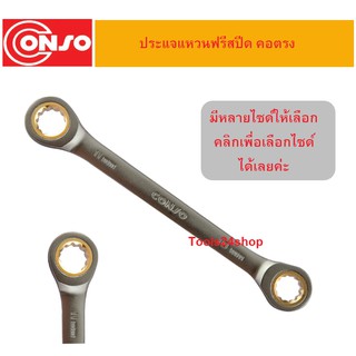 ประแจแหวน คอตรง ฟรีสปีด ขนาด 8 x 9 - 22 x 24 mm. ยี่ห้อ CONSO