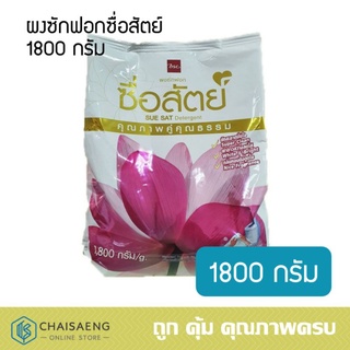 ผงซักฟอกซื่อสัตย์ คุณภาพคู่คุณธรรม 1800 กรัม