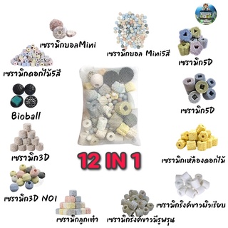 เซรามิกริงค์ 12 in 1 วัสดุกรองตู้ปลา 500g/1kg พร้อมถุงตาข่าย(ตัวใหม่ล่าสุด)