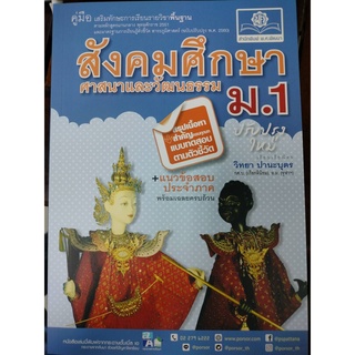 คู่มือเสริมทักษะสังคมศึกษา ศาสนาและวัฒนธรรม ม.1 (พ.ศ.)