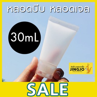 [1 ชิ้น] หลอดบีบ หลอดพลาสติก เนื้อขุ่น 30ML