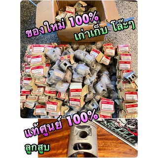 แท้ เก่าเก็บ ลูกสูบ DASH NOVA TENA LS125 แท้ศูนย์ 100% กล่องเละ หรือ ไม่มีกล่อง และมี แหวน ขายแยกด้วย แหวนลูกสูบ JAPAN