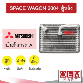 คอล์ยเย็น นำเข้า มิตซูบิชิ สเปซวากอน 2004 ตู้หลัง ตู้แอร์ คอยเย็น แอร์รถยนต์ SPACE WAGON 0131 952