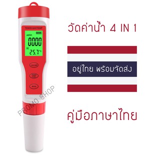 เครื่องวัดค่าน้ำ S4 pro 4in1  PH+EC+PPM+Temperature (ของอยู่ไทยพร้อมส่ง)​🇹🇭