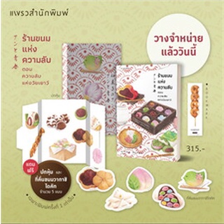 ร้านขนมแห่งความลับ ตอน ความลับแห่งวัยเยาว์