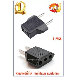 (2PACK)หัวแปลงปลั๊กไฟ กลมไปแบน แบนไปกลม UStoEuro EurotoUS Type AC Plug Converter