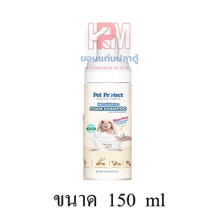 Pet Protect โฟมอาบน้ำแห้ง กระต่าย สัตว์เล็ก กำจัดแบคทีเรีย ธรรมชาติ 100% ขนาด 150 ml.