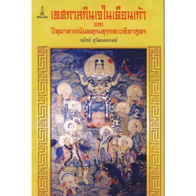 เทศกาลกินเจในเดือนเก้าและปิตุมาตาอนันตคุณทุรกตเวทิตาสูตร | ธนัสถ์ สุวัฒนมหาตม์ [หนังสือสภาพ 70%]