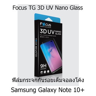 Focus 3D UV Nano Glass ฟิล์มกระจกกันรอยเต็มจอลงโค้ง (ของแท้ 100%) สำหรับ Samsung Galaxy Note 10+