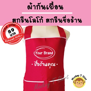 ผ้ากันเปื้อน สกรีนชื่อ สกรีนฺโลโก้ร้าน ราคาถูก