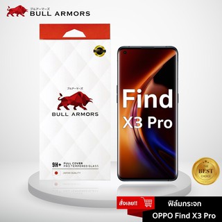 Bull Armors ฟิล์มกระจก OPPO Find X3 Pro (oppo) บูลอาเมอร์ ฟิล์มกันรอยมือถือ 9H+ ติดง่าย สัมผัสลื่น 6.7