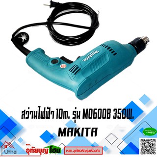 สว่าน สว่านไฟฟ้า MAKITA M0600B ขนาด10mm. ของแท้สินค้ามีประกัน