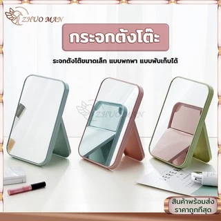 กระจกเงา กระจกตั้งโต๊ะ กระจกแต่งหน้า มินิมอล พับได้ พกพาสะดวก ปรับระดับได้ 3สี วัสดุอลูมิเนียม ใช้แต่งหน้าได้แม่นยำ