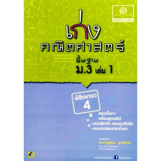 เก่งคณิตศาสตร์ พื้นฐาน ม.3 เล่ม 1