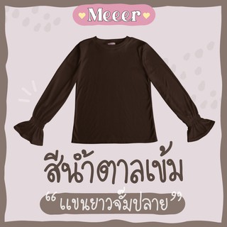 สีน้ำตาลเข้ม: เสื้อยืดแขนยาว คอกลม จั๊มปลายแขน ผ้าร่อง Meeer