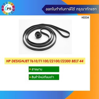 สายพาน 24 นิ้ว HP Designjet T610/T1100/Z2100/Z2300 Belt 24