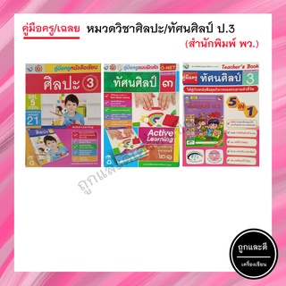 คู่มือครู/เฉลย หมวดวิชาศิลปะ/ทัศนศิลป์ ป.3 (พว.)