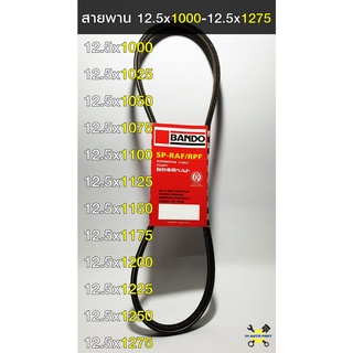 สายพาน BANDO 12.5X1000 - 12.5X1275 สายพานหน้าเครื่อง รถยนต์ แท้ 100%