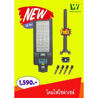 ไฟถนนพลังงานแสงอาทิตย์200วัตต์ โคมถนนโซลา​ร์เซลล์​ยี่ห้อARLแสงเดย์​ไลท์​