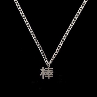 棒 Necklace สร้อยภาษาจีนแปลว่า เยี่ยม,ปัง