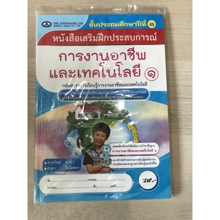 หนังสือเสริมประสบการณ์ การงานอาชีพ ป.1 #เอมพันธ์