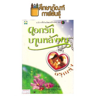 ดอกรักบานหลังฝน / อรุณรุ่ง หนังสือนิยาย นวนิยายไทย