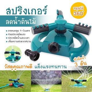 สปริงเกอร์ รดน้ำต้นไม้หมุนรอบทิศทาง 360 องศา แบบตั้งพื้น พร้อมหัวต่อพร้อมใช้งาน