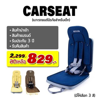 PG คาร์ซีท Car Seat คาร์ซีทพกพา คาร์ซีทสำหรับเด็ก ที่นั่งสำหรับเด็กในรถยนต์ เบาะสำหรับเด็ก CONFETY Compact child