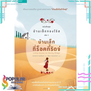 หนังสือ บ้านเล็กที่ร็อคกี้ริดจ์ หนังสือชุด บ้านบ้านเล็กของโร้ส เล่ม 1#  แพรวเยาวชน