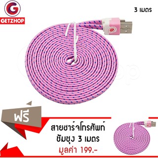 Getzhop สายชาร์จ สายเสียบ USB ที่ชาร์จ ซัมซุง / สมาร์ทโฟน เฉพาะบางรุ่น 3M (สีชมพูอ่อน) ซื้อ 1 แถม 1